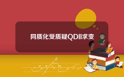 同质化受质疑QDII求变