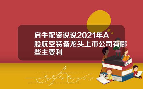 启牛配资说说2021年A股航空装备龙头上市公司有哪些主要利