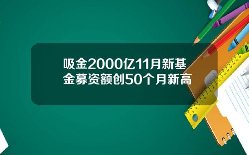 吸金2000亿11月新基金募资额创50个月新高