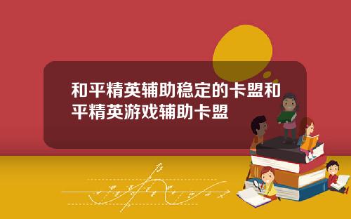 和平精英辅助稳定的卡盟和平精英游戏辅助卡盟