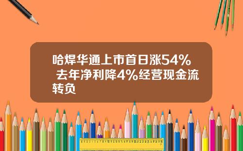 哈焊华通上市首日涨54% 去年净利降4%经营现金流转负
