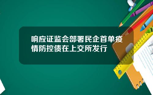 响应证监会部署民企首单疫情防控债在上交所发行