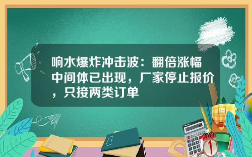 响水爆炸冲击波：翻倍涨幅中间体已出现，厂家停止报价，只接两类订单