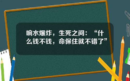 响水爆炸，生死之间：“什么钱不钱，命保住就不错了”