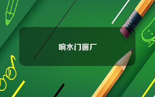 响水门窗厂