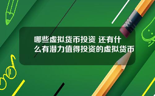 哪些虚拟货币投资 还有什么有潜力值得投资的虚拟货币