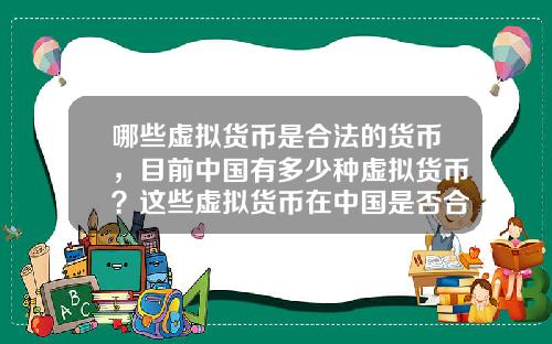 哪些虚拟货币是合法的货币，目前中国有多少种虚拟货币？这些虚拟货币在中国是否合法？