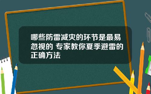 哪些防雷减灾的环节是最易忽视的 专家教你夏季避雷的正确方法