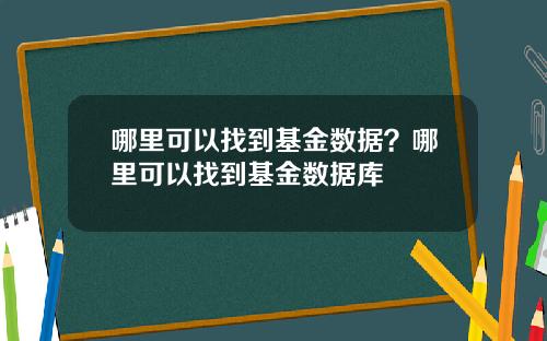 哪里可以找到基金数据？哪里可以找到基金数据库