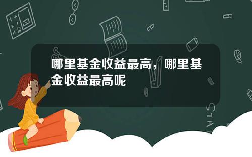 哪里基金收益最高，哪里基金收益最高呢
