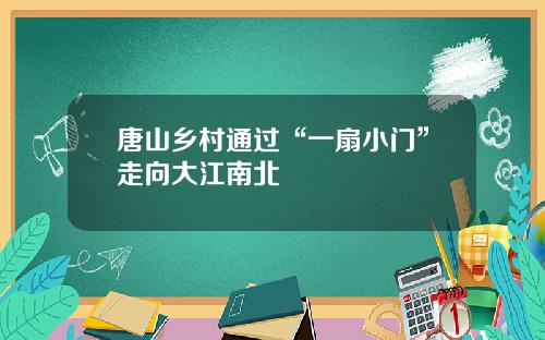 唐山乡村通过“一扇小门”走向大江南北