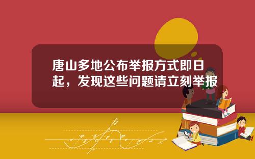 唐山多地公布举报方式即日起，发现这些问题请立刻举报