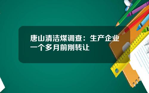 唐山清洁煤调查：生产企业一个多月前刚转让