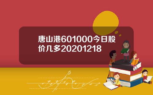 唐山港601000今日股价几多20201218