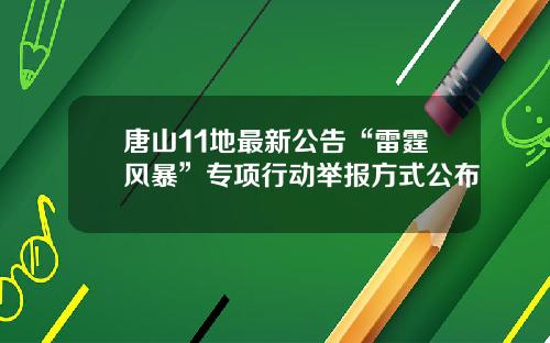 唐山11地最新公告“雷霆风暴”专项行动举报方式公布