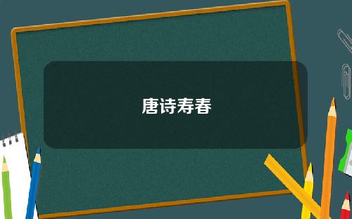 唐诗寿春