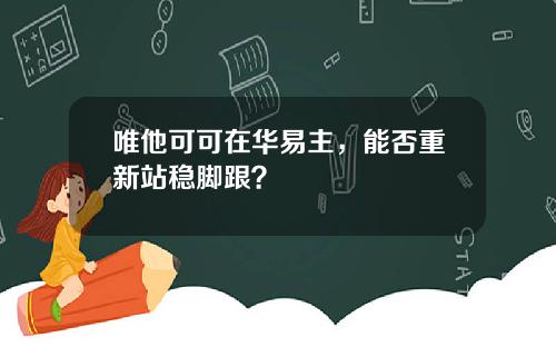 唯他可可在华易主，能否重新站稳脚跟？