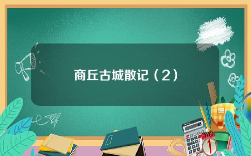 商丘古城散记（2）