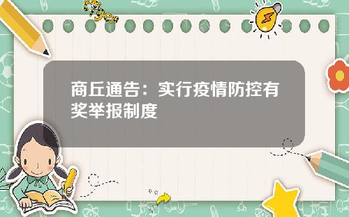 商丘通告：实行疫情防控有奖举报制度