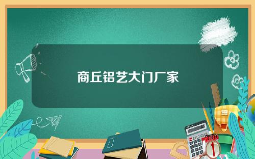 商丘铝艺大门厂家