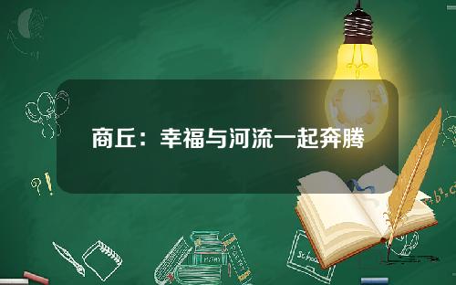 商丘：幸福与河流一起奔腾