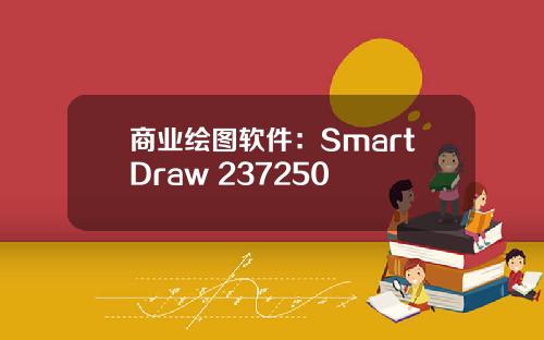 商业绘图软件：SmartDraw 237250