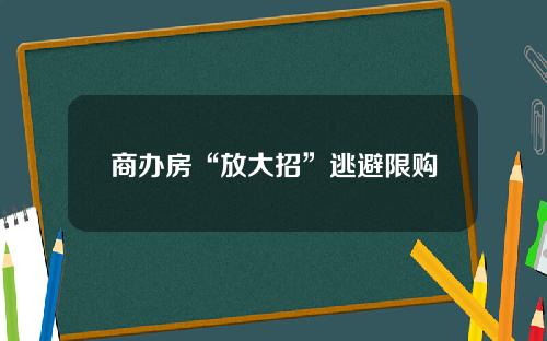 商办房“放大招”逃避限购