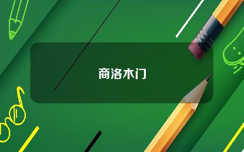 商洛木门