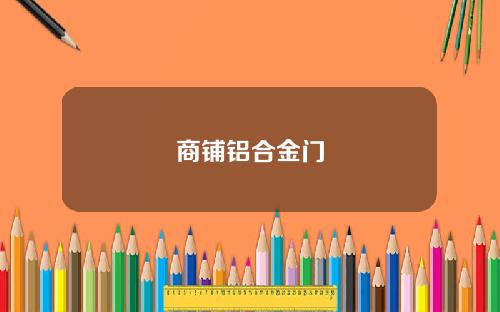 商铺铝合金门