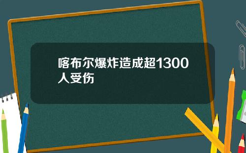 喀布尔爆炸造成超1300人受伤