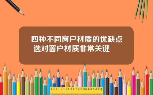 四种不同窗户材质的优缺点 选对窗户材质非常关键