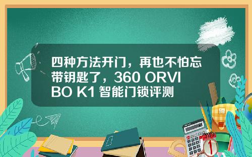 四种方法开门，再也不怕忘带钥匙了，360 ORVIBO K1 智能门锁评测