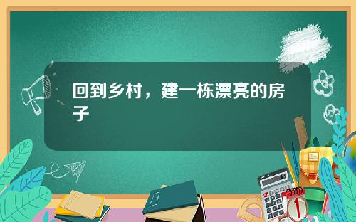 回到乡村，建一栋漂亮的房子