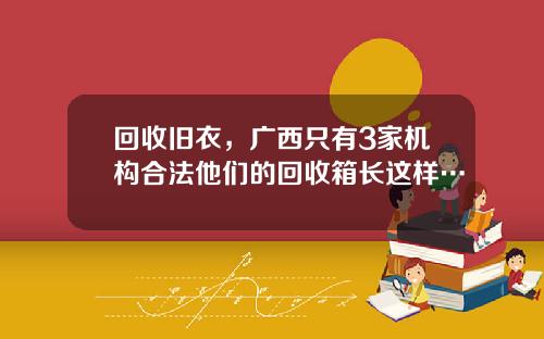 回收旧衣，广西只有3家机构合法他们的回收箱长这样…