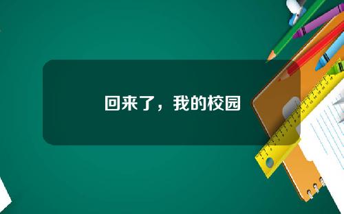 回来了，我的校园