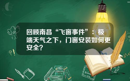 回顾南昌“飞窗事件”：极端天气之下，门窗安装如何更安全？