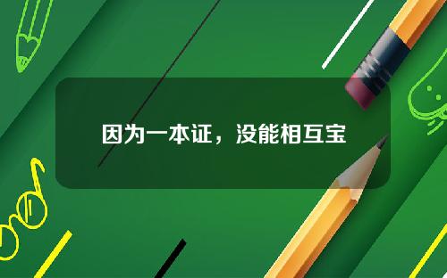 因为一本证，没能相互宝