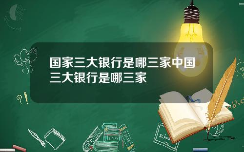 国家三大银行是哪三家中国三大银行是哪三家