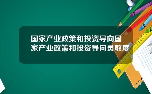国家产业政策和投资导向国家产业政策和投资导向灵敏度