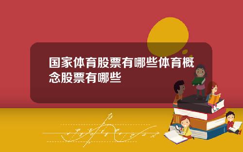 国家体育股票有哪些体育概念股票有哪些
