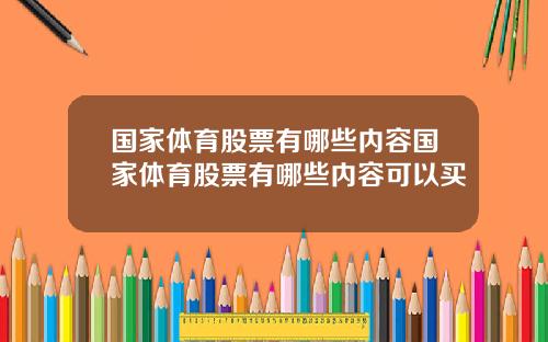 国家体育股票有哪些内容国家体育股票有哪些内容可以买