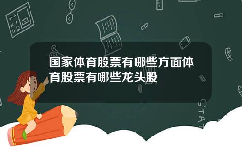 国家体育股票有哪些方面体育股票有哪些龙头股