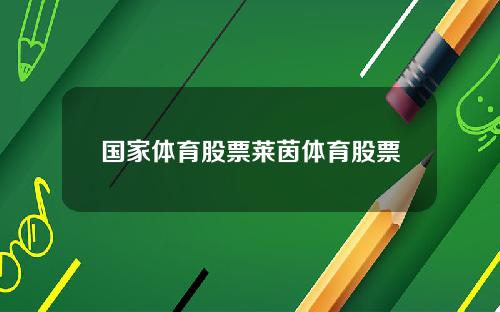 国家体育股票莱茵体育股票