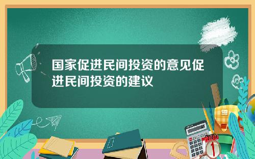 国家促进民间投资的意见促进民间投资的建议