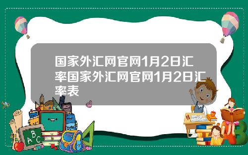 国家外汇网官网1月2日汇率国家外汇网官网1月2日汇率表