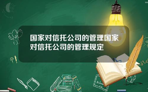 国家对信托公司的管理国家对信托公司的管理规定