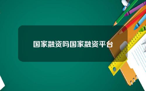 国家融资吗国家融资平台