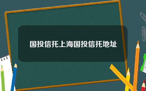 国投信托上海国投信托地址