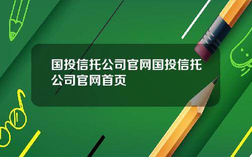 国投信托公司官网国投信托公司官网首页