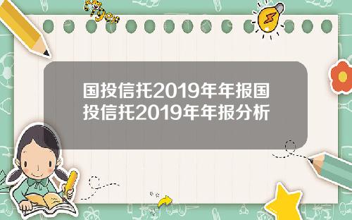 国投信托2019年年报国投信托2019年年报分析